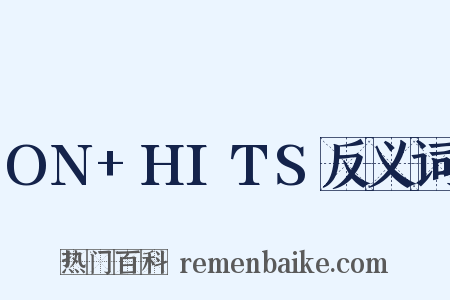 ON+HITS反义词是什么意思的图片